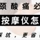  颈部按摩仪怎么选？康复理疗从业者亲授门道，选对颈椎按摩仪，每天在家马杀鸡，附2024肩颈按摩仪攻略　