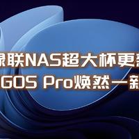 系统再次大升级，绿联UGOS Pro这次和不好用真的不搭边了