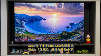 2024下半年的Mini LED电视卷王来啦，Vidda「发现X」款超详细体验分享