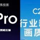 客厅影院的性价比之选：坚果N3 Pro vs 海信Vidaa C2 Pro