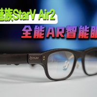 星纪魅族StarV Air2：可以佩戴的AI全能助理