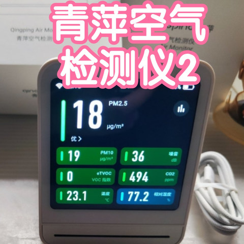 接入米家的青萍空气检测仪2。pm2.5/tvoc/温湿度/噪音等7项读数，4寸视网膜级触屏，可更换pm传感器组件