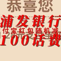 浦银100话费支付宝红包随机减28