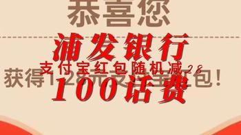 浦银100话费支付宝红包随机减28