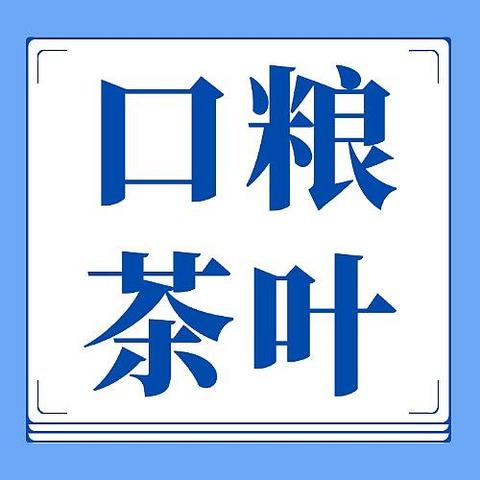 口粮茶是什么意思？好喝不贵的绿茶、红茶、普洱口粮茶推荐