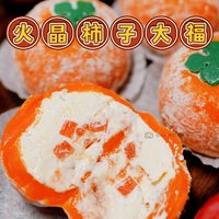 火晶柿子大福 | 盒马秋日上新