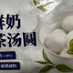 光明鲜奶龙井茶汤圆，一口穿越至西湖畔的甜蜜滋味！