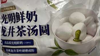 光明鲜奶龙井茶汤圆，一口穿越至西湖畔的甜蜜滋味！