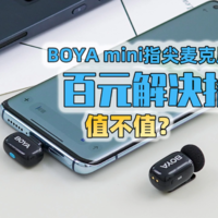 拍短视频课堂：解决拾音问题，BOYA mini