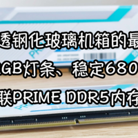 侧透钢化玻璃机箱的最爱，酷炫RGB灯条、稳定6800MHz，昱联PRIME DDR5内存！