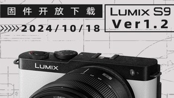 LUMIX S9固件再更新1.2!  S5M2固件3.1 S5M2X固件2.1更新！LUMIX G9M2固件更新2.2！