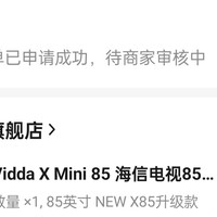 海信Vidda X Mini 85英寸，多次违背承诺的旗舰店