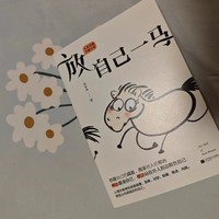 取悦自己，《放自己一马》活得更轻松