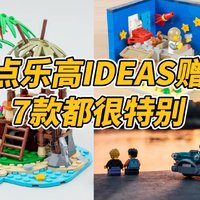 盘点7款乐高IDEAS小套装，哪款你最爱？