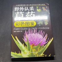 《野外认采草药》，去云南吃菌子的时候能用得到？