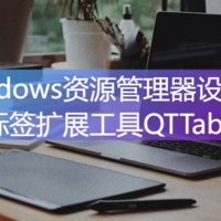 电脑技巧：Windows资源管理器设计的多标签扩展工具QTTabBar