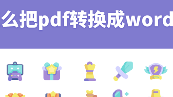 怎么把pdf转换成word？学会这4种方法轻易转换