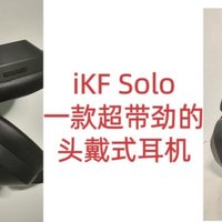 双十一必入iKF Solo头戴式耳机，让你的听觉体验更上一层楼