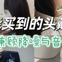 想要拥有一款兼顾音质与降噪的头戴式耳机，双十一这款绕不开的iKF King Pro只要两百出头