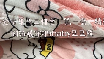 办公室牛马三件套：第一套—精神的温暖守护ibaby豆豆毯