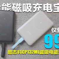 再一次加量不加价，酷态科CP132ML磁吸电能块