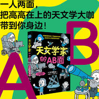 这还是你认识的天文学家吗？——超级适合孩子阅读的一本人物科普书《天文学家的AB面》