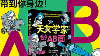 这还是你认识的天文学家吗？——超级适合孩子阅读的一本人物科普书《天文学家的AB面》