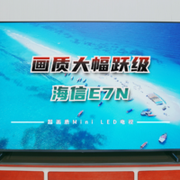 画质大幅跃级的海信电视E7N实测效果好不好？海信E7N为何被称为国补值得买的Mini LED电视？