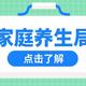 家庭养生局——看鱼跃呼吸机、血糖仪、制氧机轻松拿捏健康生活 [图片]