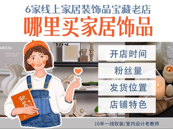 哪里买家居饰品 6家线上家居饰品宝藏老店