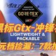  千元档能捡漏的GTX黑标-冲锋衣选购清单　