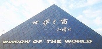 世界之窗 