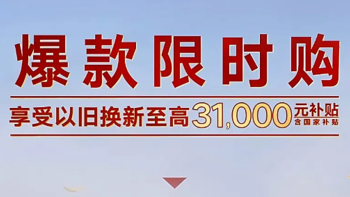 一汽-大众开启限时购活动，国补+厂补至高3.1万元