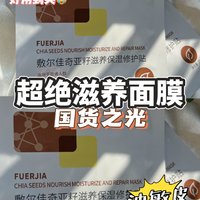 秋冬皮肤滋养，敷尔佳奇亚籽面膜我看行！