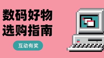 【互动有奖】双十一数码好物如何下手？数码小编帮你打开思路！