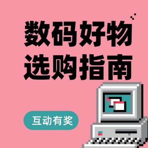 【互动有奖】双十一数码好物如何下手？数码小编帮你打开思路！