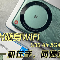 中兴U30 Air 5G随身WiFi亚太版体验分享