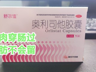 七天减六斤！舒尔佳奥利司他胶囊，我减肥路上的好搭子~