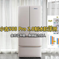 小吉复古冰箱508 Pro 2.0制冰款评测体验：全方位升级，保鲜能力惊人