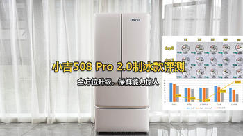 小吉复古冰箱508 Pro 2.0制冰款评测体验：全方位升级，保鲜能力惊人