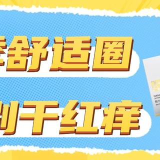 建议皮肤干痒的都来看看，这才是秋冬换季的“舒适圈”！