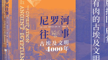 领略4000年古埃及文明的多彩，一本书就够了——《尼罗河往事》