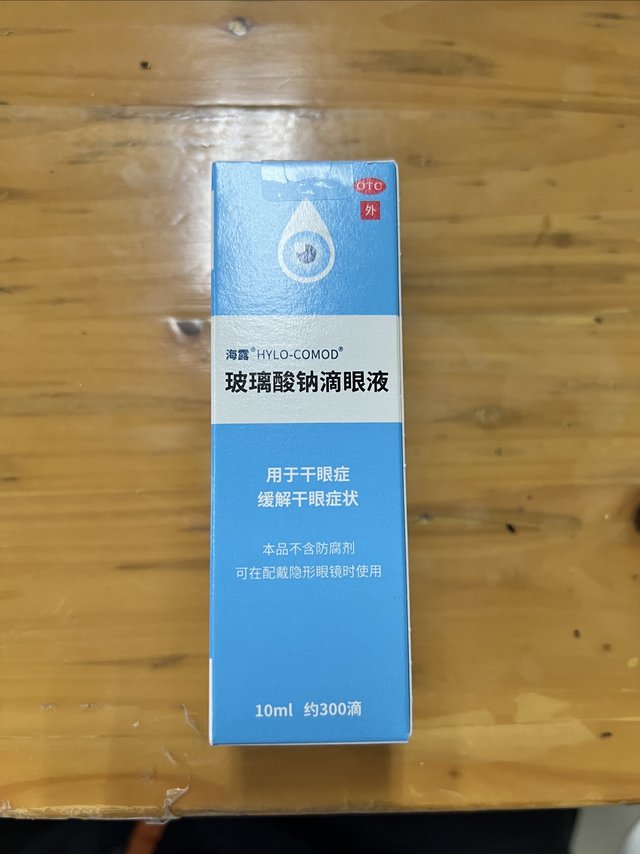 还有没有比海露滴眼液好用的？求推荐！