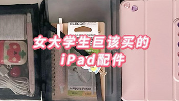 爱不释手 | 女大的iPad配件合集