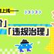 重要通知：品牌任务「合作评价」「违规治理」功能上线了！