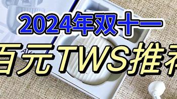 百元也有好音质！2024年双十一学生党百元平价真无线耳机推荐，西圣AVA2入手测评