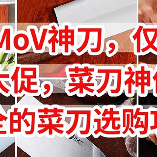 9Cr18MoV神刀，只卖25元，双11大促，菜刀神价总汇，最全的菜刀选购攻略来了