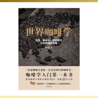 【咖啡】外行陪你读《世界咖啡学》10期：精品咖啡-非洲篇-肯尼亚咖啡（跟着大佬买豆子）