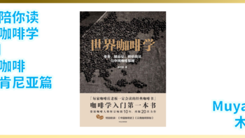 【咖啡】外行陪你读《世界咖啡学》10期：精品咖啡-非洲篇-肯尼亚咖啡（跟着大佬买豆子）