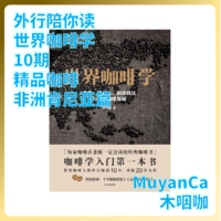 【咖啡】外行陪你读《世界咖啡学》10期：精品咖啡-非洲篇-肯尼亚咖啡（跟着大佬买豆子）